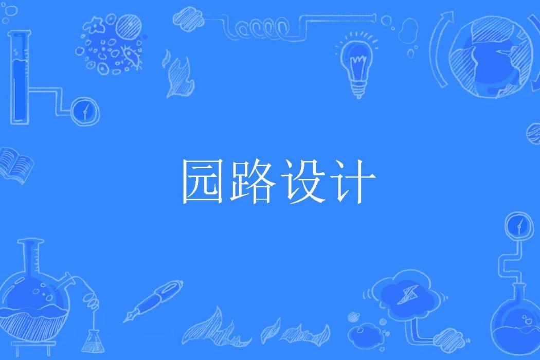 園路設計