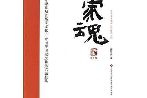 家魂(2019年濟南出版社出版的圖書) 家魂(2019年濟南出版社出版的圖書)