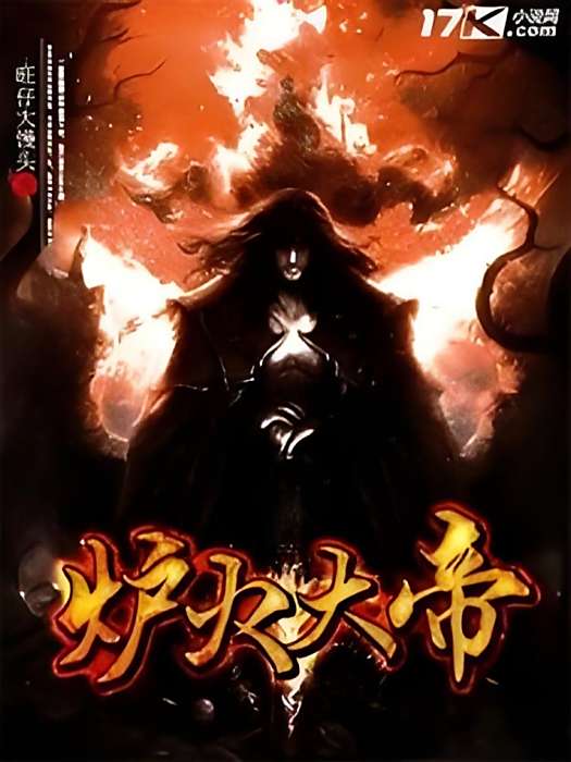 爐火大帝 爐火大帝