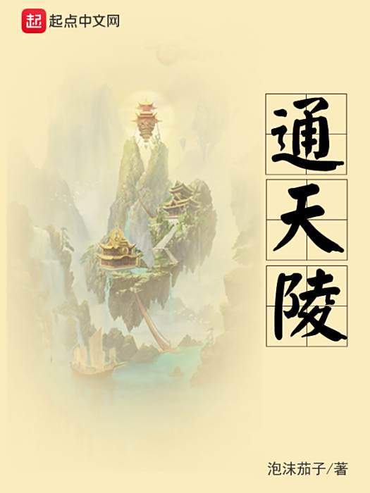 通天陵 通天陵