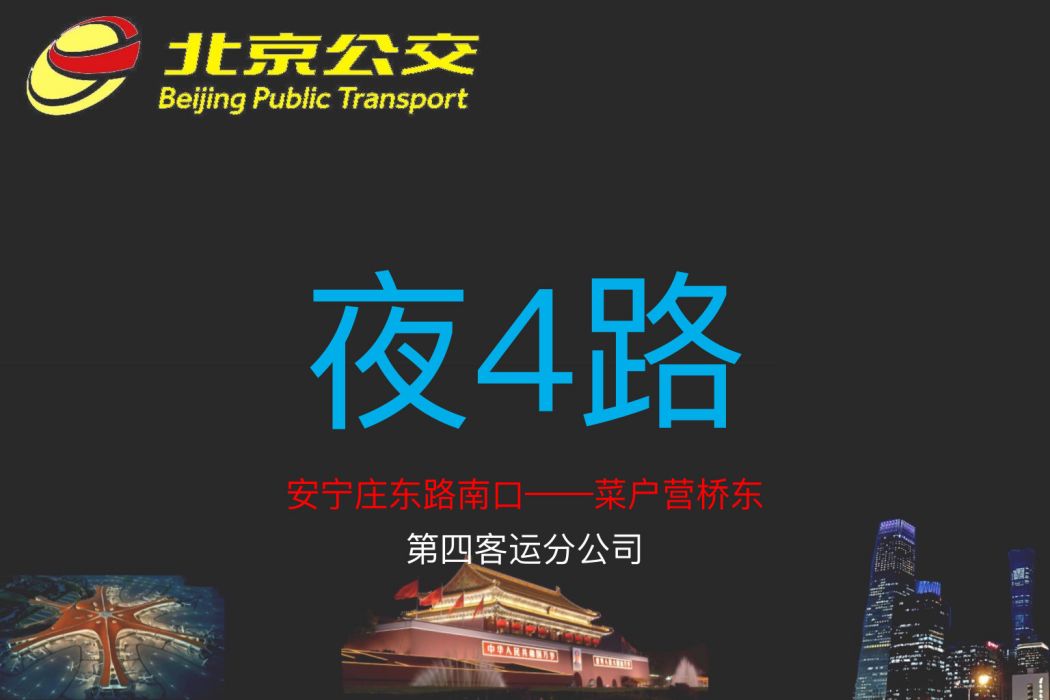 北京公交夜4路 北京公交夜4路