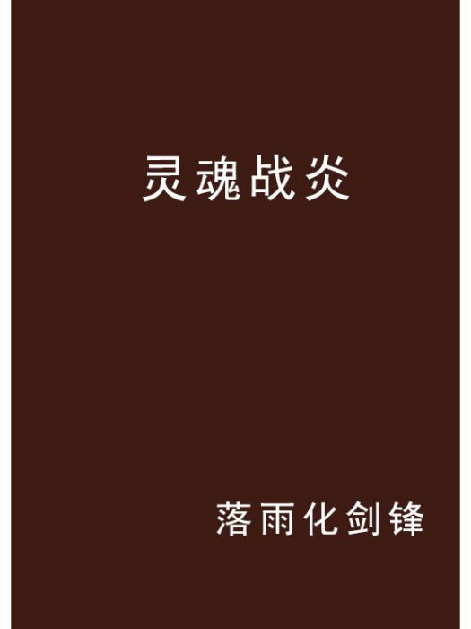 靈魂戰炎 靈魂戰炎