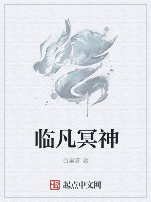 臨凡冥神 臨凡冥神