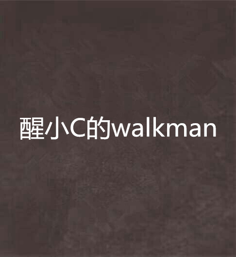 醒小C的walkman