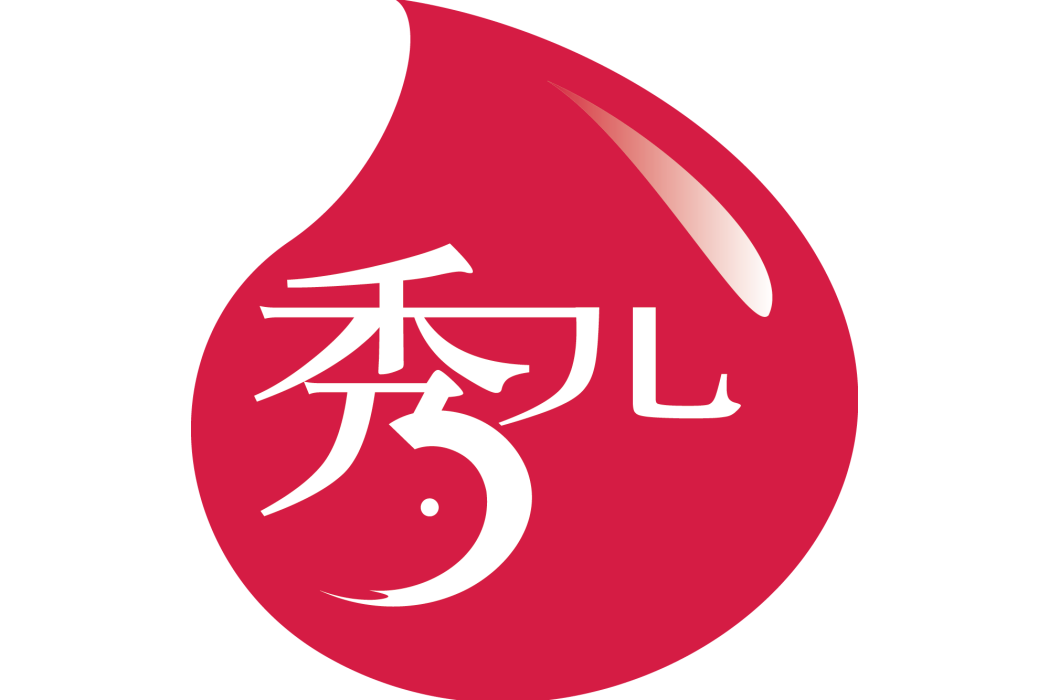 秀兒(品牌) 秀兒(品牌)