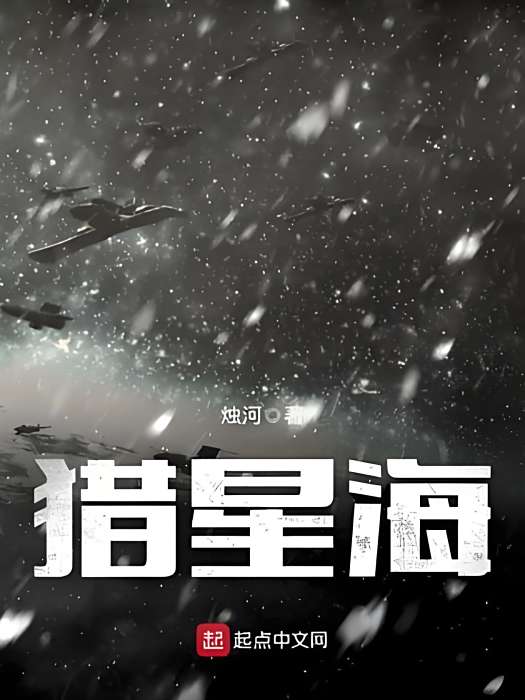 獵星海 獵星海