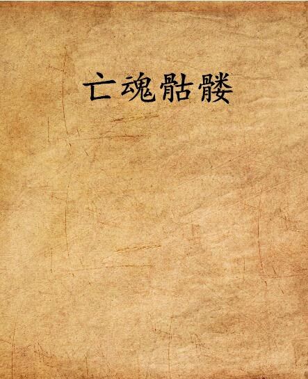 亡魂骷髏