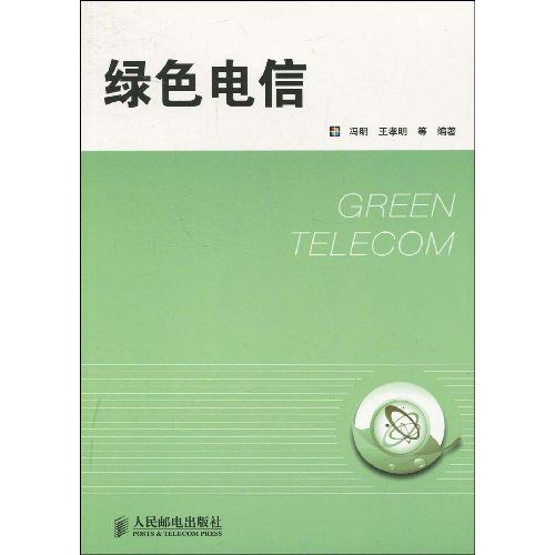 綠色電信 綠色電信