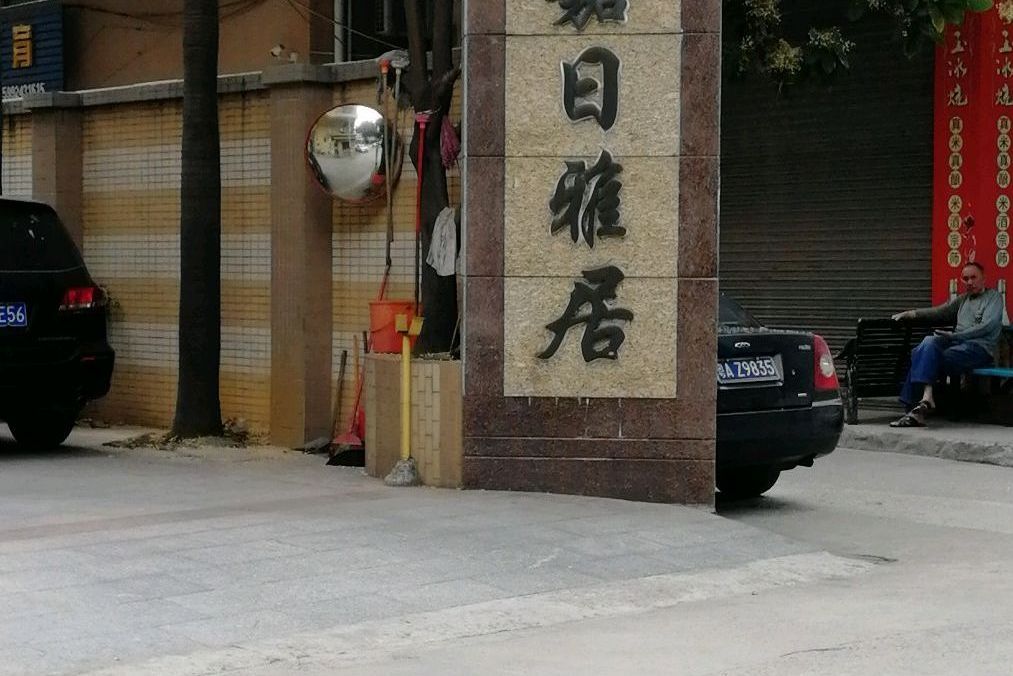 嘉日雅居 嘉日雅居