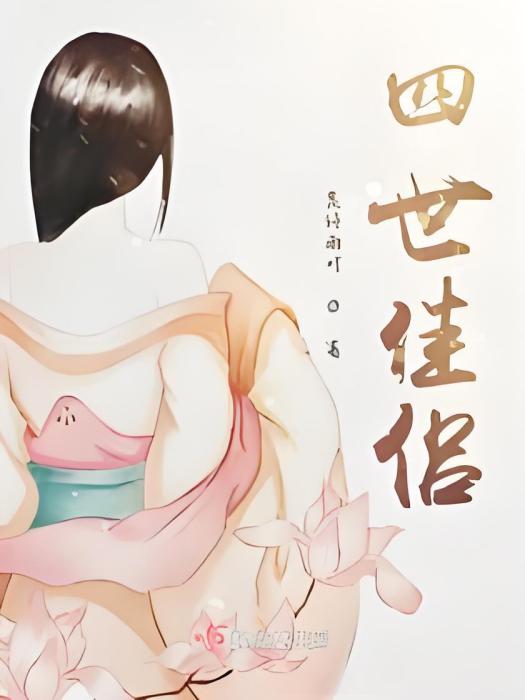 四世佳侶 四世佳侶