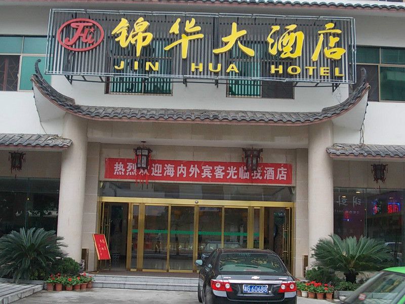 錦華大酒店 錦華大酒店