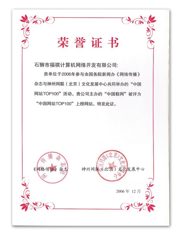 榮獲“2006年中國行業電子商務100強”稱號