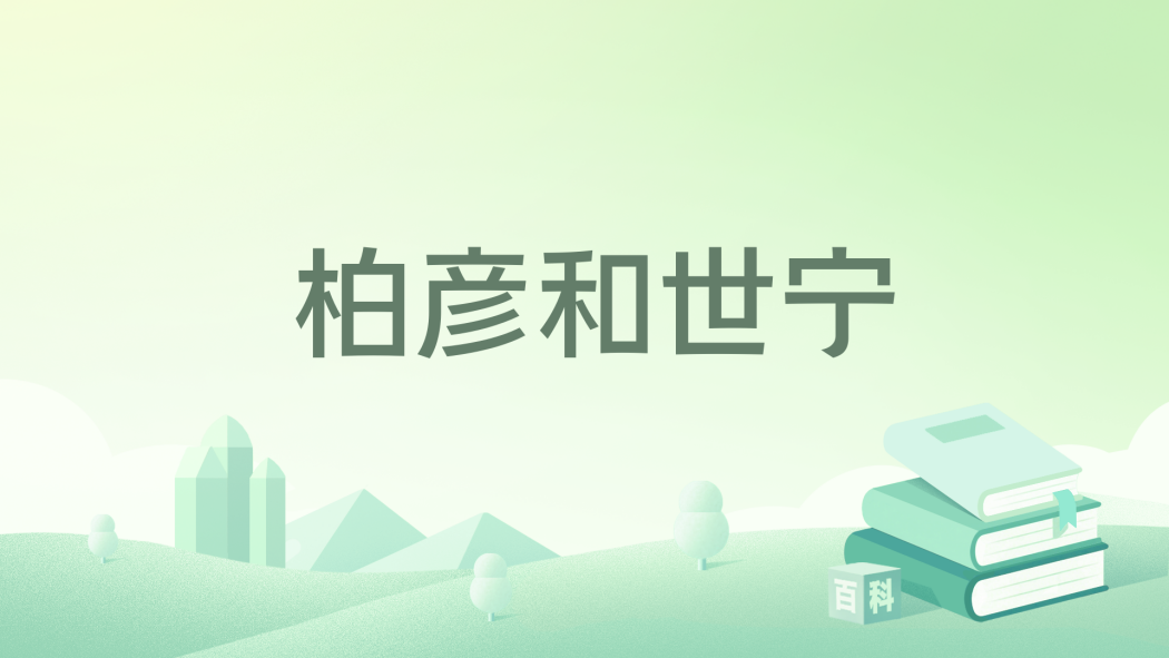 柏彥和世寧