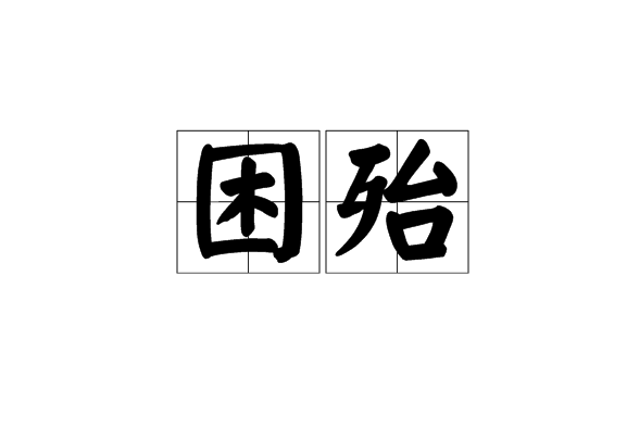 困殆 困殆