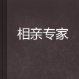 相親專家 相親專家
