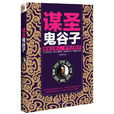 謀聖鬼谷子(王國章所著圖書) 謀聖鬼谷子(王國章所著圖書)