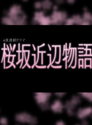 藥師丸博子