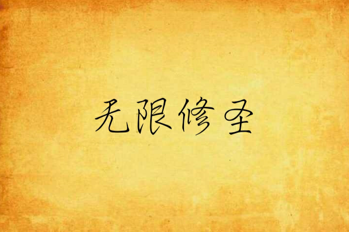 無限修聖 無限修聖