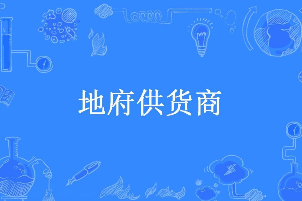 地府供貨商(劍仙太白創作的都市小說)