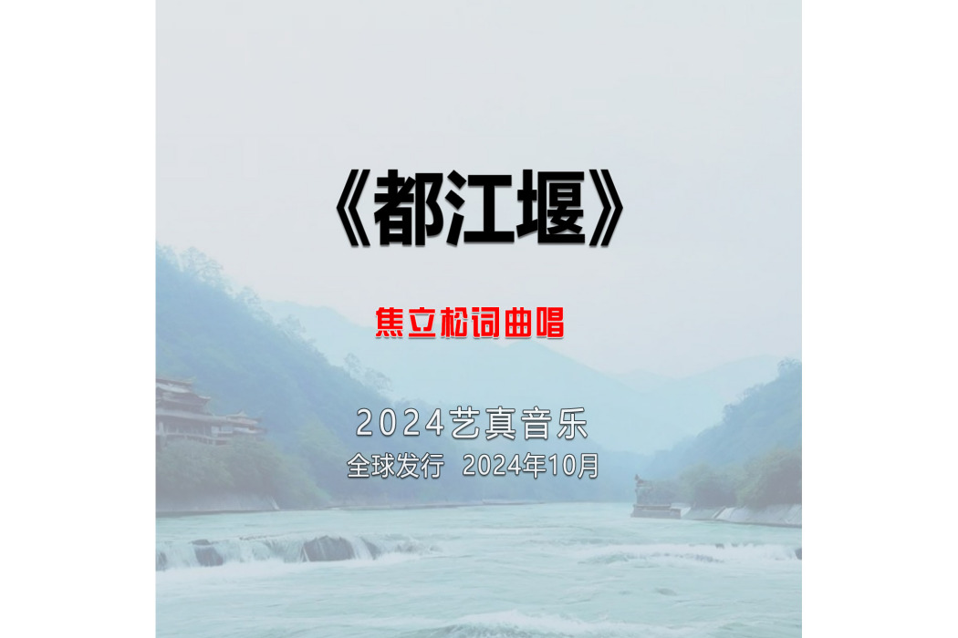 都江堰(焦立松演唱的歌曲)