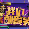 我們都愛笑(愛笑時代) 我們都愛笑(愛笑時代)