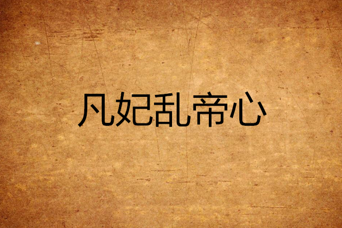 凡妃亂帝心 凡妃亂帝心