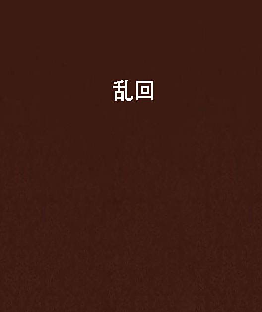 亂回