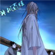 神機百鍊(漫畫《一人之下》及其衍生作品中的功法) 神機百鍊(漫畫《一人之下》及其衍生作品中的功法)