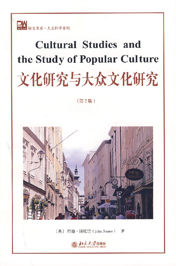 文化研究與大眾文化研究（第二版）英文