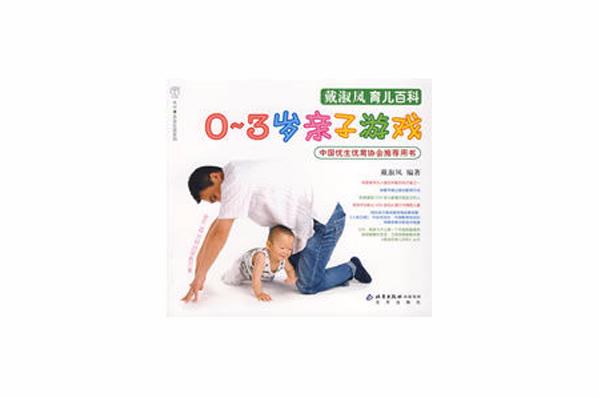0-3歲親子遊戲(北京出版社出版圖書)