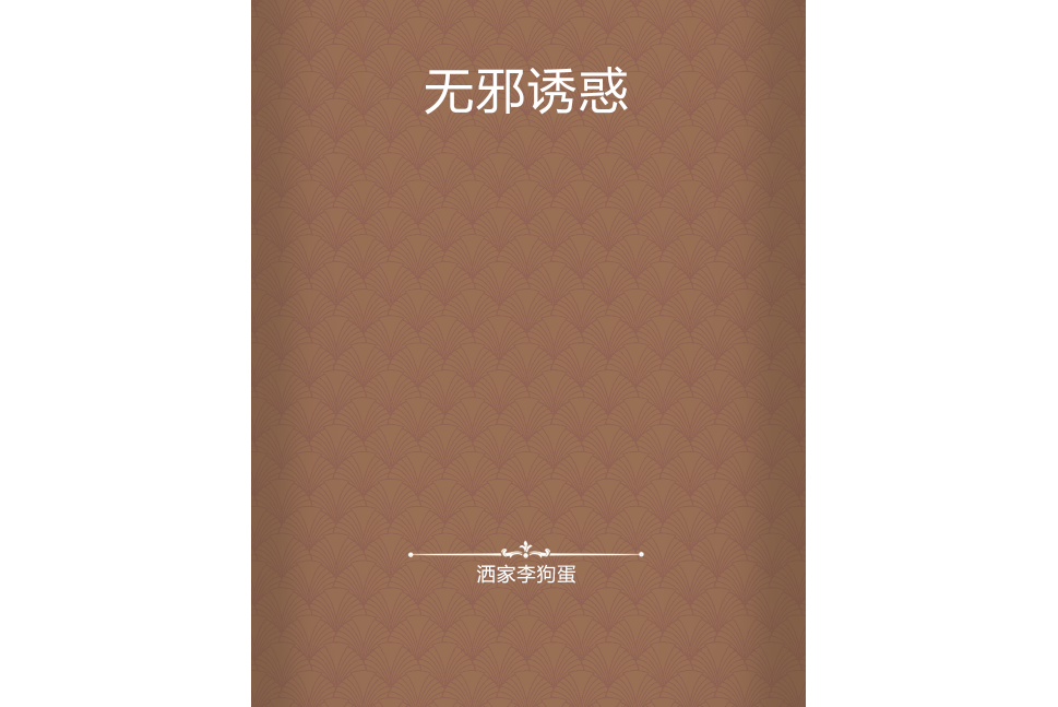 無邪誘惑 無邪誘惑