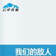 我們的敵人 我們的敵人