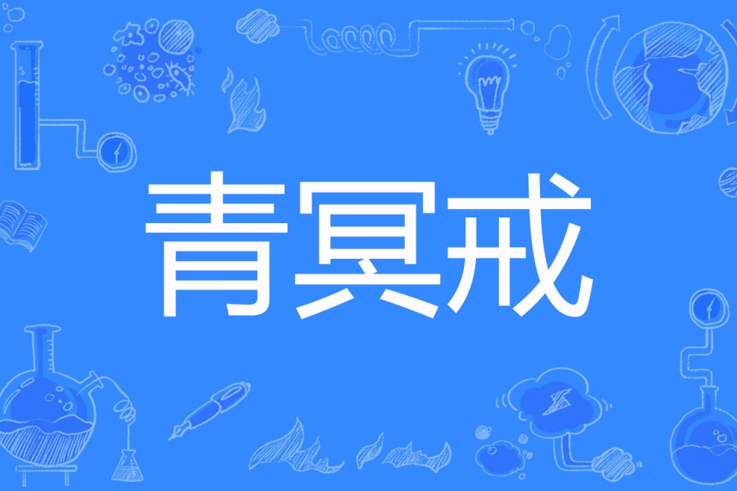 青冥戒 青冥戒