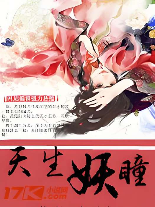 天生妖瞳 天生妖瞳