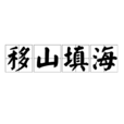 移山填海 移山填海