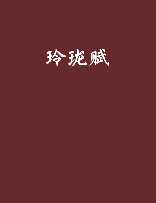 玲瓏賦 玲瓏賦