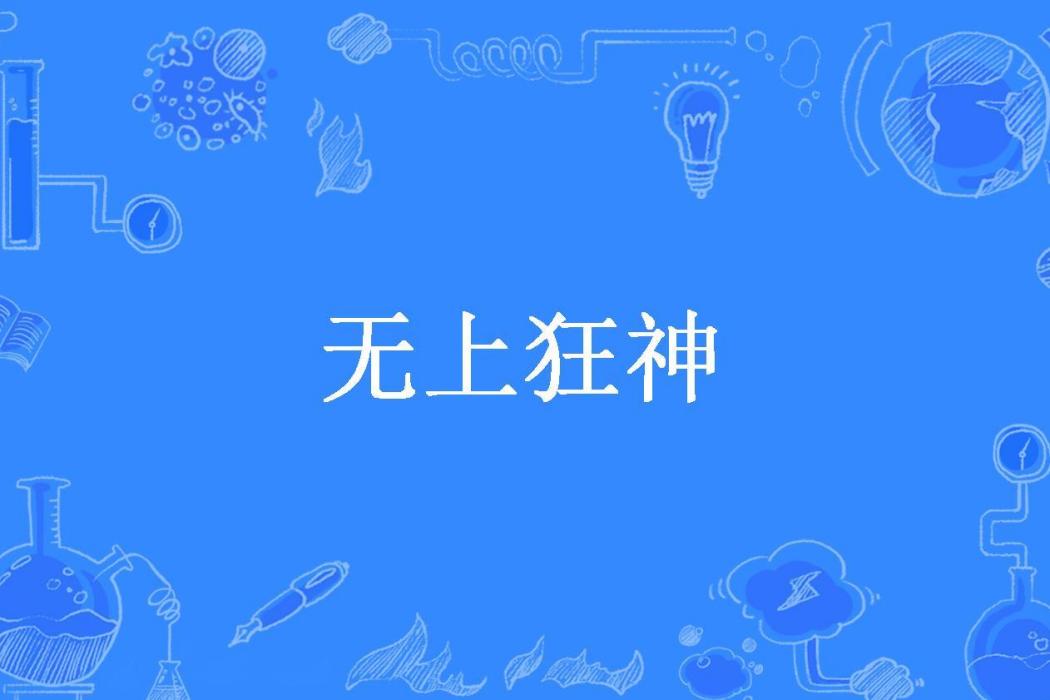 無上狂神(白曉生所著小說) 無上狂神(白曉生所著小說)