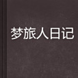 夢旅人日記 夢旅人日記