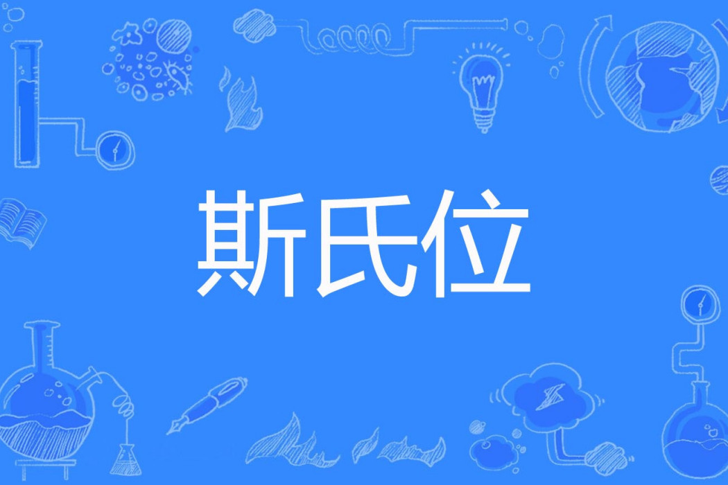 斯氏位 斯氏位