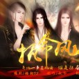 執命風雲 執命風雲