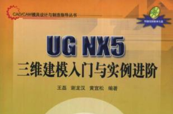 UG NX5三維建模入門與實例進階