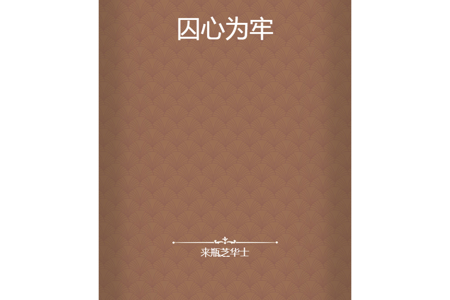 囚心為牢 囚心為牢