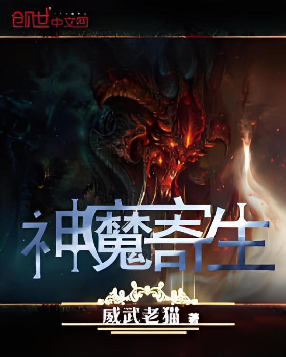 神魔寄生 神魔寄生
