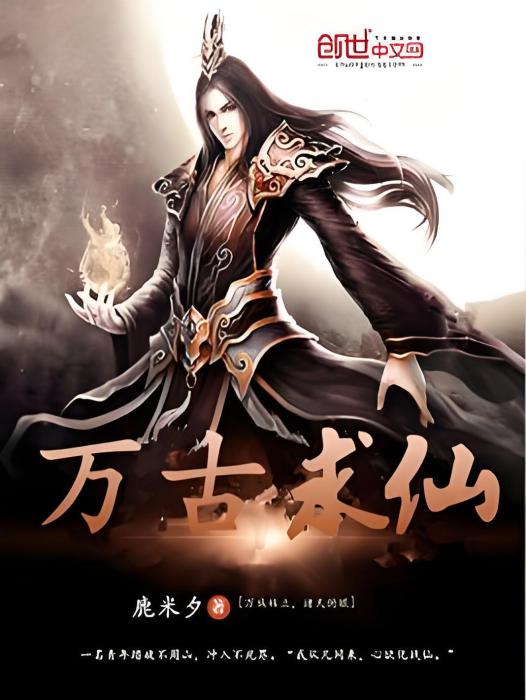 萬古求仙 萬古求仙