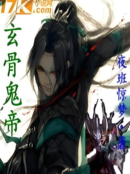 玄骨鬼帝 玄骨鬼帝