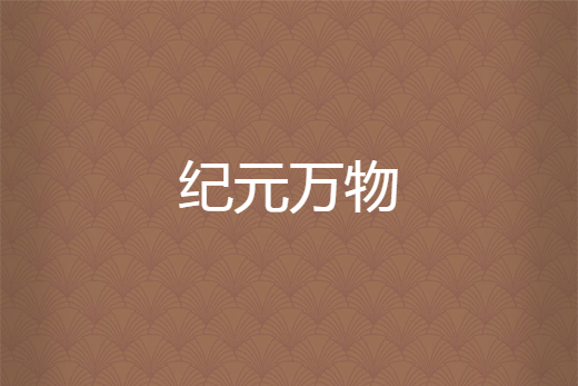 紀元萬物 紀元萬物