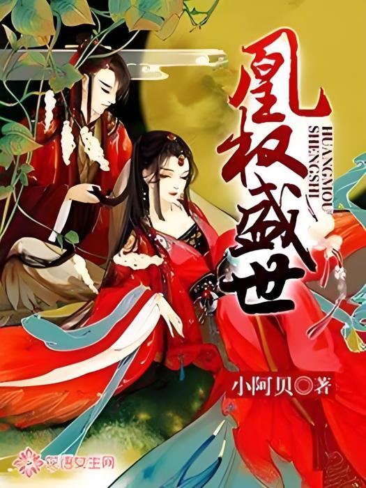 凰權盛世(小阿貝著網路小說) 凰權盛世(小阿貝著網路小說)