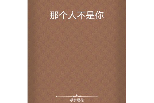 那個人不是你
