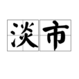 淡市 淡市