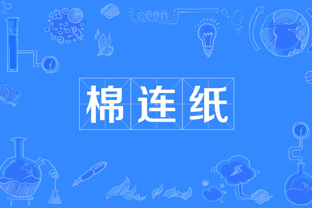 棉連紙 棉連紙